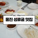 2020-537 | 울진 성류굴 맛집 맷돌순두부 돌솥밥 점심 식사