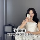 GOTO 청담 | 청담러비 촬영 메이크업 후기 | 나현·고영 부원장님 헤어메이크업 솔직 리뷰