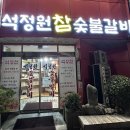 석정원숯불갈비 이미지