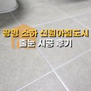 신원아침도시경로당 | 광명 줄눈 시공 후기｜소하 신원아침도시 줄눈 후기