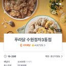 푸라닭수원정자3동점 이미지