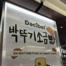 삼성동-30 | 삼성동 현대백화점 박뚜기 소금빵 기간, 웨이팅 후기