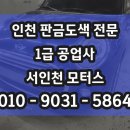 고려공업사 | 인천1급공업사, 미니쿠퍼 앞 범퍼 도색, 그릴 복원,휀다 몰딩 도색 후기!