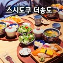 더 스시 | 송도 프리미엄 스시 맛집, 스시도쿠 더송도 솔질 방문 후기