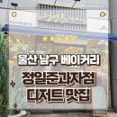 울산빵맛집 남구 베이커리 장일준과자점 포장후기 소금빵 시금치치아바타