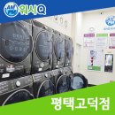 워시큐평택고덕점