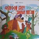 속임수에 걸린 꾀보토끼 | 계몽사 디즈니 그림 명작 낱권소개 - 속임수에 걸린 꾀보 토끼