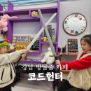 강남-251 | 강남 방탈출 카페 코드헌터 강남점 티모의 모험 체험 후기