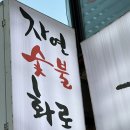 [돌곶이역] 장위동 30년차 주민 추천 돌곶이역 삼겹살 맛집 자연숯불화로구이