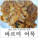 주식회사 바르미 | [맘스홀릭/주식회사올바른]밀가루대신 쌀로 만들어 소화가 잘 되는 어묵 바르미어묵
