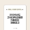 건국대학교병원