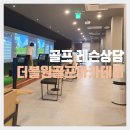 두산GDR골프아카데미 | 금호동 골프연습장에서 레슨상담 후기(더블원골프아카데미)