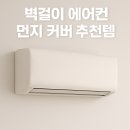 COVERONE 사계절 에어컨 먼지 커버 솔직 후기