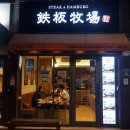 노량진목장 이미지