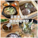 공릉동 맛집 돔베수육국밥 : 제주미향해장