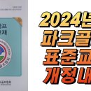 파크골프 표준교재 2024년 2월 개정판 설명 이미지