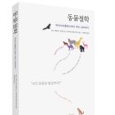 김재철농장 | 동물철학 ㅡ 아리스토텔레스에서 피터 싱어까지