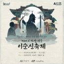 시창작&시낭송 | 아산 성웅 이순신 축제 2026 총정리 | 주차·셔틀·퍼레이드까지 완벽 가이드