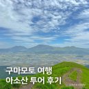 대도가스 | 구마모토 여행 아소산 버스투어, 활화산 분화구 보고 온 후기