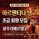 광주 직장인 취미 추천! 광주리베르탱고 11월 화요일 아르헨티나 탱고 초급반 모집 (3050 소수정예) 이미지