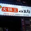 훠궈왕샤브왕 이미지