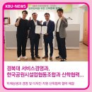 KBU NEWS :: 경복대 서비스경영과, 한국공원시설업협동조합과미래상생과 경영 및 디자인 지원 산학협력...