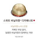 가향식품 | 네스프레소 버츄오 캡슐 추천, 재구매 의사 있는 시즌한정 유자바닐라 커피&amp;바닐라 디카페인 비교 후기