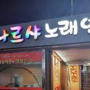 나르샤 노래연습장 이미지