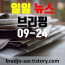 회령5일시장 | 일일 뉴스 [증권, 부동산,코인, 랭킹 뉴스] (2023년 09월 24일)