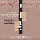 부산청소년리코더합주단 제22회 정기연주회 | [2020/11/22]부산청소년 리코더합주단 제21회 정기연주회