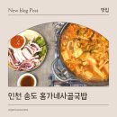 홍가네 | 인천 송도 맛집 순대국 홍가네사골국밥 방문 후기