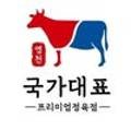 국가대표정육점 네이버블로그
