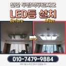 대영1차아파트 단지내 | 천안 두정역푸르지오 아파트 LED등 교체 시공기 – 집수리대마왕의 꼼꼼한 작업 과정