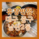 대구프린팅 | 대구 중구 중식맛집 유창반점 방문 후기