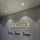 쎈정형외과의원 이미지