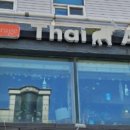 타이어바웃(Thai about) 이미지