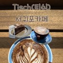 티쉬(Tisch) | [서귀포 티쉬/Tisch] 커피, 케이크, 공간, 음악까지 내 취향 제주카페추천 제주서귀포카페