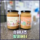 땅콩버터 추천! 꾸덕함 가득 슈퍼너츠 솔직 후기