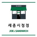 세종 보람동 샌드위치 샐러드 맛집 죠샌드위치 세종시청점 오픈 소식