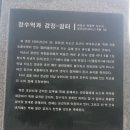 이순신백의종군길2-11(장암교-살티재-배토재-진주 수곡면 원계마을) 이미지