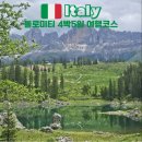 동부수퍼 | 돌로미티 여행 4박 5일 렌터카 코스 동부·서부 완벽 일정