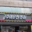 고수의운전면허문정