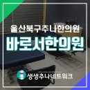 바로서한의원 이미지