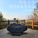 해오름길 | 안성 등산코스 추천! 초보 난이도 고성산 주차장, 근처 맛집, 10월 날씨 단풍 현황