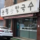 미주칼국수 | 서울 칼국수 맛집 언주역 논현손칼국수 포장 후기