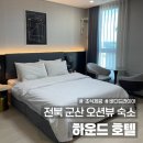 하운드호텔 B동 | 군산 이성당 근처 숙소 추천 가성비 좋은 하운드 호텔 오션뷰 무료 조식 주차