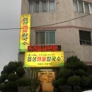읍성해물칼국수 이미지