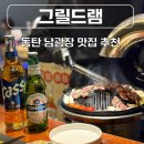 동탄 남광장 맛집 그릴드램 프리미엄 양고기를 직접 구워주는 화로구이 술집 추천