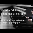 ﻿내 영혼의 그윽히 깊은 데서 | Wonderful Peace || 피아노 즉흥연주 정승용 이미지