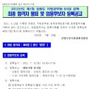 2012년도 제1회 강원도 전산 지방공무원 9급 공채 최종합격자 발표및 임용후보자 등록공고 이미지